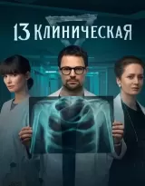 13 klinicheskaya