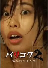 Barikowa 2: Norowareta Onna-tachi