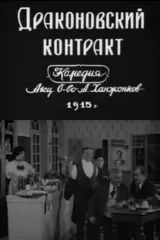 Drakonovskiy kontrakt