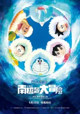 Eiga Doraemon: Nobita no nankyoku kachikochi daibouken