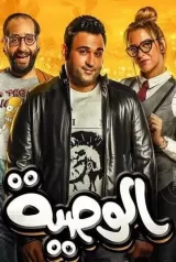 El-Wasseya