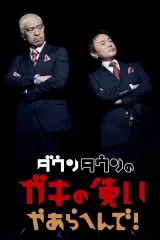 Gaki No Tsukai