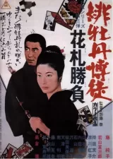 Hibotan bakuto: hanafuda shobu