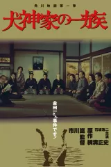 Inugamike no ichizoku