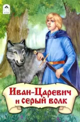 Ivan Tsarevich & the Grey Wolf