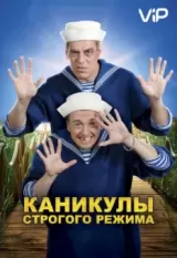 Kanikuly strogogo rezhima