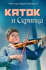 Katok i skripka