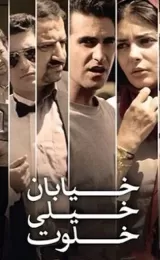 Khiaban-e kheili khalvat