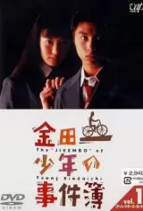 Kindaichi Shonen no Jikenbo (Seasons 1-3)