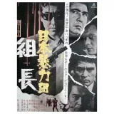 Nihon boryoku-dan: Kumicho