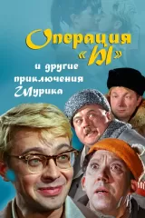 Operatsiya Y i drugiye priklyucheniya Shurika