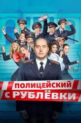 Politseyskiy s Rublyovki