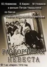 Razborchivaya nevesta