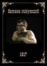 Satana likuyushchiy