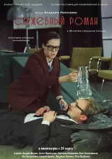 Sluzhebnyy roman