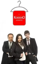 To Kokkino Domatio