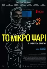 To Mikro Psari