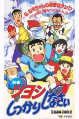 Tsuyoshi Shikkari Shinasai: Tsuyoshi no Time Machine de Shikkari Shinasai