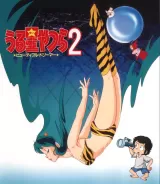 Urusei Yatsura 2: Byûtifuru dorîmâ