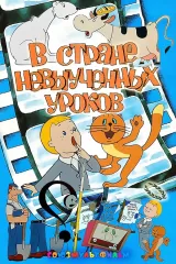 V strane nevyuchennykh urokov