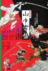 Yamanaka Tokiwa: Ushiwakamaruto tokiwa gozen hahato kono monogatari