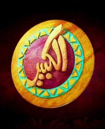 Al Kabeer