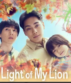 Light of My Lion