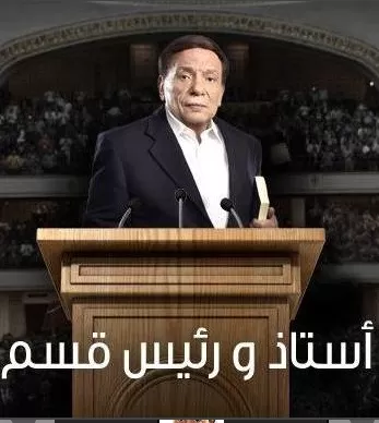 Ostaz Wa Ra'ees Kesm