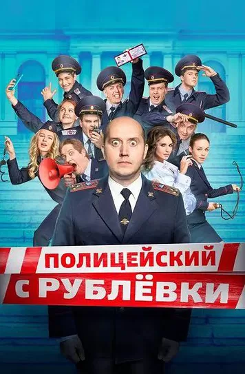 Politseyskiy s Rublyovki
