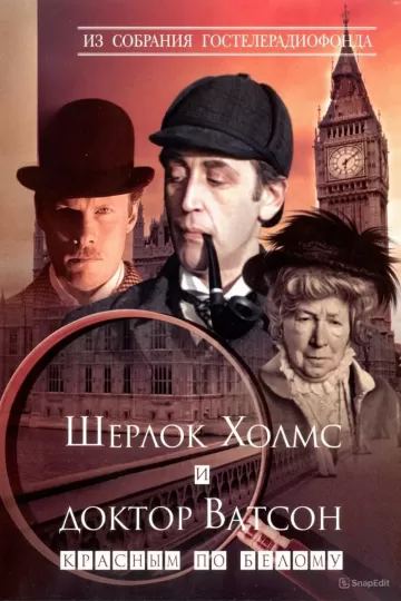 Sherlok Kholms i doktor Vatson: Znakomstvo