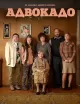 Advokado