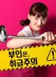 Caution, Hazardous Wife!