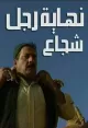 End of a Brave Man