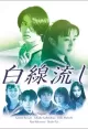 Hakusen nagashi