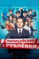 Politseyskiy s Rublyovki