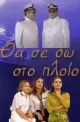 Tha Se Do sto Ploio