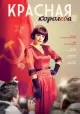 The Red Queen
