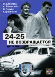 24-25 ne vozvrashchaetsya