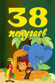 38 Parrots - Season 1