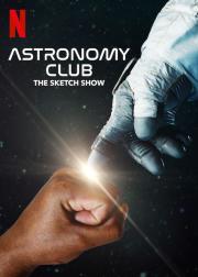 Astronomy Club: The Sketch Show