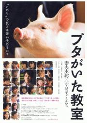 Buta ga ita kyôshitsu
