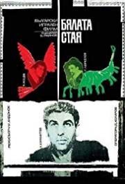 Byalata staya