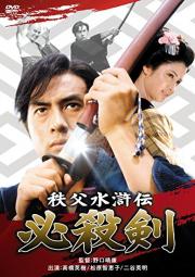 Chichibu Suikoden Hissatsuken
