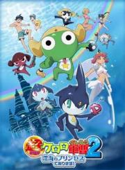 Chô Gekijôban Keroro Gunsô 2: Shinkai no Princess de Arimasu!