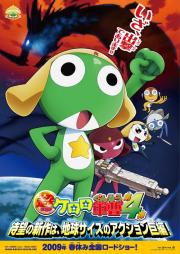 Chô gekijô-ban Keroro gunsô