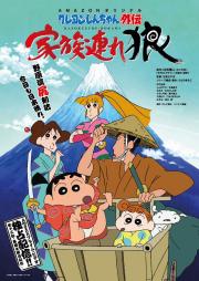 Crayon Shin-chan Gaiden: Lone Wolf and Family