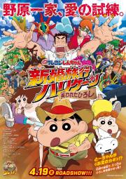 Crayon Shin-chan: Honeymoon Hurricane: The Lost Hiroshi