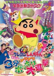 Crayon Shin-chan: The Legend Called Buri Buri 3 Minutes Charge