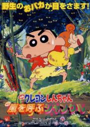 Crayon Shin-chan: The Storm Called the Jungle