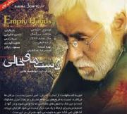Dasthay-e khali
